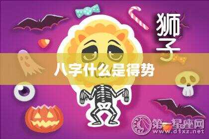 八字什么是得势