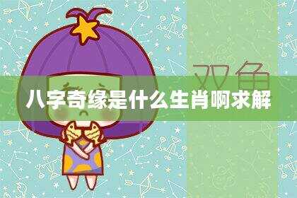八字奇缘是什么生肖啊求解
