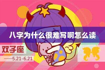 八字为什么很难写啊怎么读