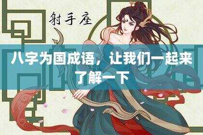 八字为国成语，让我们一起来了解一下