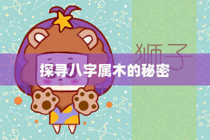 探寻八字属木的秘密