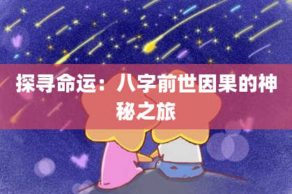 探寻命运：八字前世因果的神秘之旅