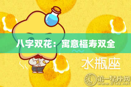 八字双花：寓意福寿双全