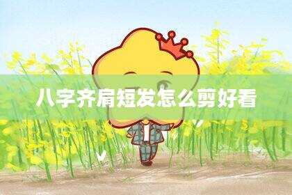 八字齐肩短发怎么剪好看