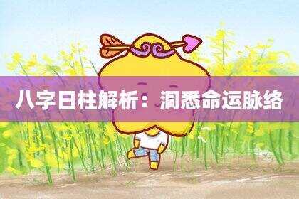 八字日柱解析：洞悉命运脉络