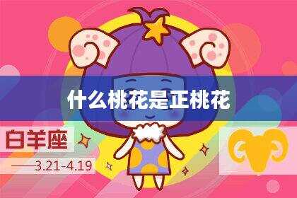什么桃花是正桃花