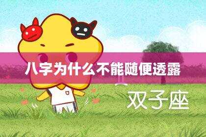 八字为什么不能随便透露