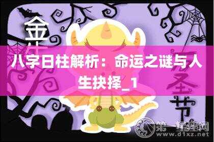 八字日柱解析：命运之谜与人生抉择_1