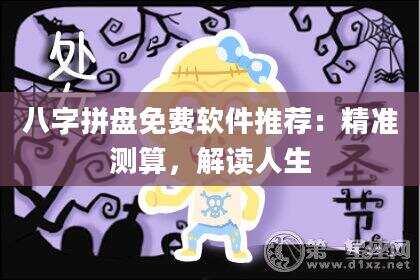 八字拼盘免费软件推荐：精准测算，解读人生