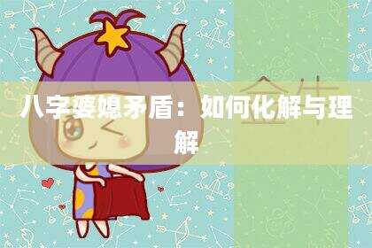八字婆媳矛盾：如何化解与理解