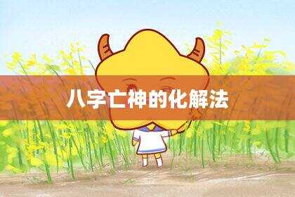 八字亡神的化解法