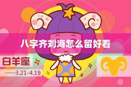八字齐刘海怎么留好看
