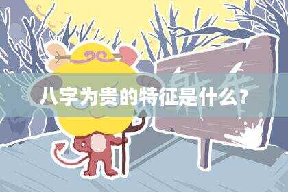 八字为贵的特征是什么？