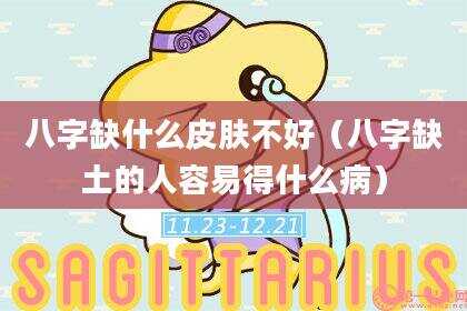 八字缺什么皮肤不好（八字缺土的人容易得什么病）