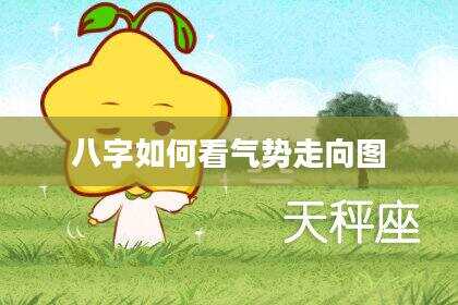 八字如何看气势走向图