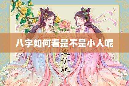 八字如何看是不是小人呢