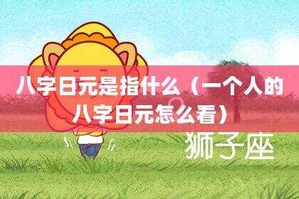八字日元是指什么（一个人的八字日元怎么看）