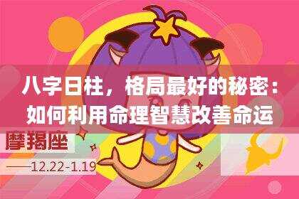 八字日柱，格局最好的秘密：如何利用命理智慧改善命运