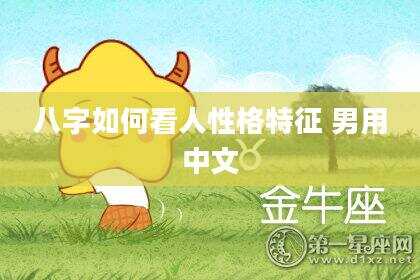 八字如何看人性格特征 男用中文
