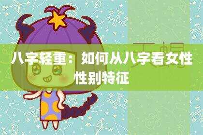八字轻重：如何从八字看女性性别特征