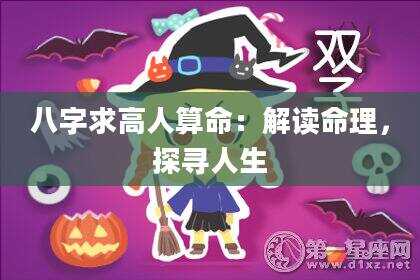 八字求高人算命：解读命理，探寻人生
