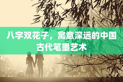 八字双花子，寓意深远的中国古代笔墨艺术
