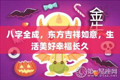八字全成，东方吉祥如意，生活美好幸福长久
