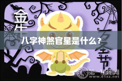 八字神煞官星是什么？