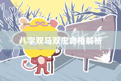 八字双马双虎命格解析