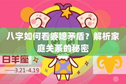 八字如何看婆媳矛盾？解析家庭关系的秘密
