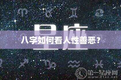八字如何看人性善恶？