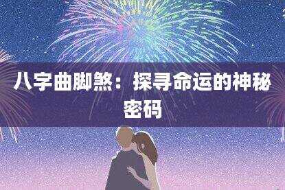 八字曲脚煞：探寻命运的神秘密码