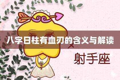 八字日柱有血刃的含义与解读