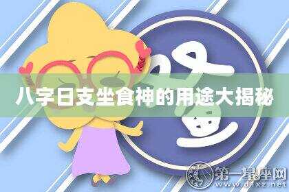 八字日支坐食神的用途大揭秘