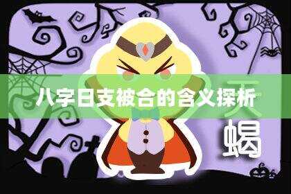 八字日支被合的含义探析