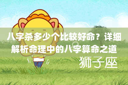 八字杀多少个比较好命？详细解析命理中的八字算命之道