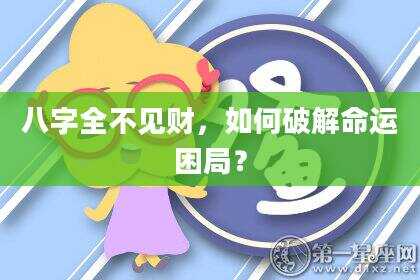 八字全不见财，如何破解命运困局？