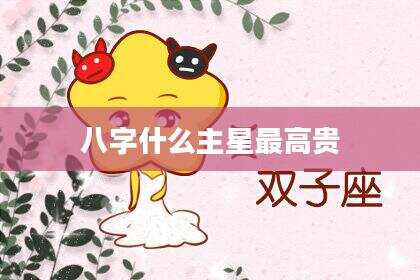 八字什么主星最高贵
