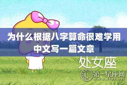 为什么根据八字算命很难学用中文写一篇文章