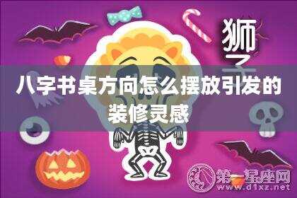 八字书桌方向怎么摆放引发的装修灵感