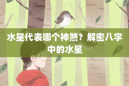 水星代表哪个神煞？解密八字中的水星