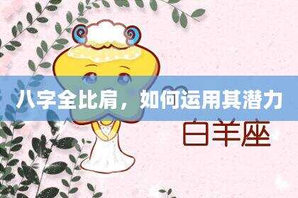 八字全比肩，如何运用其潜力