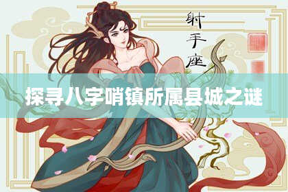探寻八字哨镇所属县城之谜