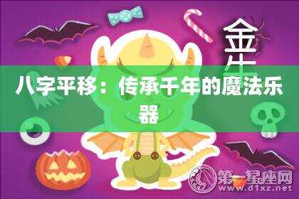 八字平移：传承千年的魔法乐器