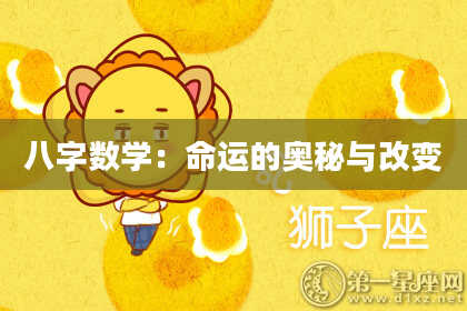 八字数学：命运的奥秘与改变