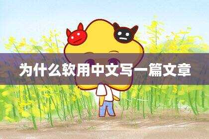 为什么软用中文写一篇文章
