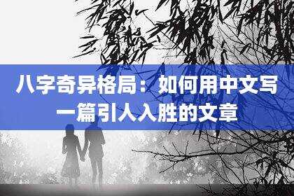 八字奇异格局：如何用中文写一篇引人入胜的文章