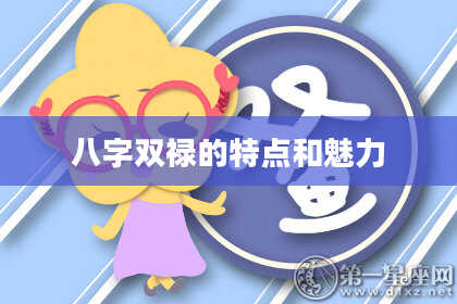 八字双禄的特点和魅力
