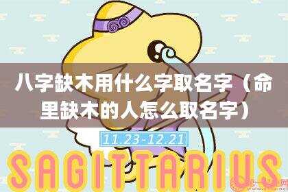 八字缺木用什么字取名字（命里缺木的人怎么取名字）