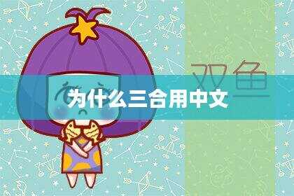 为什么三合用中文